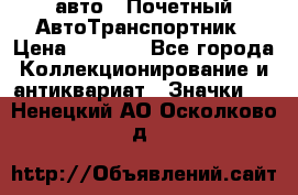 1.1) авто : Почетный АвтоТранспортник › Цена ­ 1 900 - Все города Коллекционирование и антиквариат » Значки   . Ненецкий АО,Осколково д.